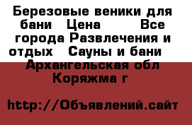 Березовые веники для бани › Цена ­ 40 - Все города Развлечения и отдых » Сауны и бани   . Архангельская обл.,Коряжма г.